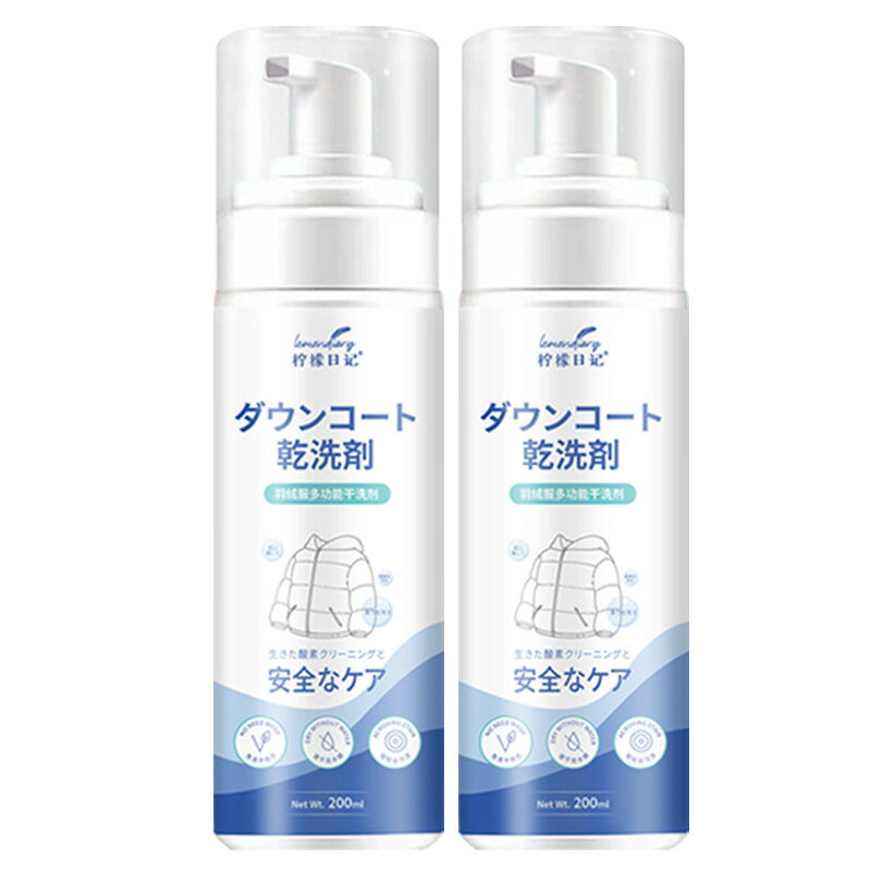 2個セット ドライアップ 着洗剤 ドライクリーニング 衣類用ドライクリーニングスプレー 200ML 家庭用 洗濯洗剤 ダウンジャケット用 クイッククリーニング 洗濯洗剤 ダウンジャケット 洗濯物 カーペット用 汚れ除去剤 服ケア用品