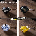 サイド ポット レトロ ティーポット 滑らか 表面 ティーポット お茶 家 茶器 お茶 急須 お茶 作る ツール レストラン ティーポット ホーム お茶 器物 ...