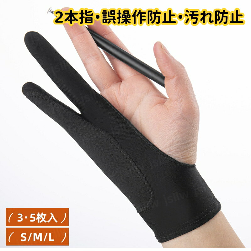 「10%OFFクーポン配布中」二本指グローブ 3枚/5枚入 誤作動防止 汚れ防止 メール便 手汗防止 絵描き手袋 超軽量 快適 お絵描き 液晶ペンタブレット用 ...