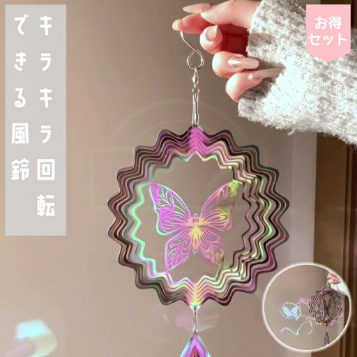 「10%OFFクーポン配布中」キラキラ回転できる風鈴 オウマンダラ風鈴 3D回転風鈴 おしゃれおもしろい 流れる視覚効果 屋外庭園パティオ用吊るし飾り インテリア 贈り物プレゼントギフト 店舗玄関キャンプ飾り 「10%OFFクーポン配布中」キラキラ回転できる風鈴 オウマンダラ風鈴 3D回転風鈴 おしゃれおもしろい 流れる視覚効果 屋外庭園パティオ用吊るし飾り インテリア 贈り物プレゼントギフト 店舗玄関キャンプ飾り