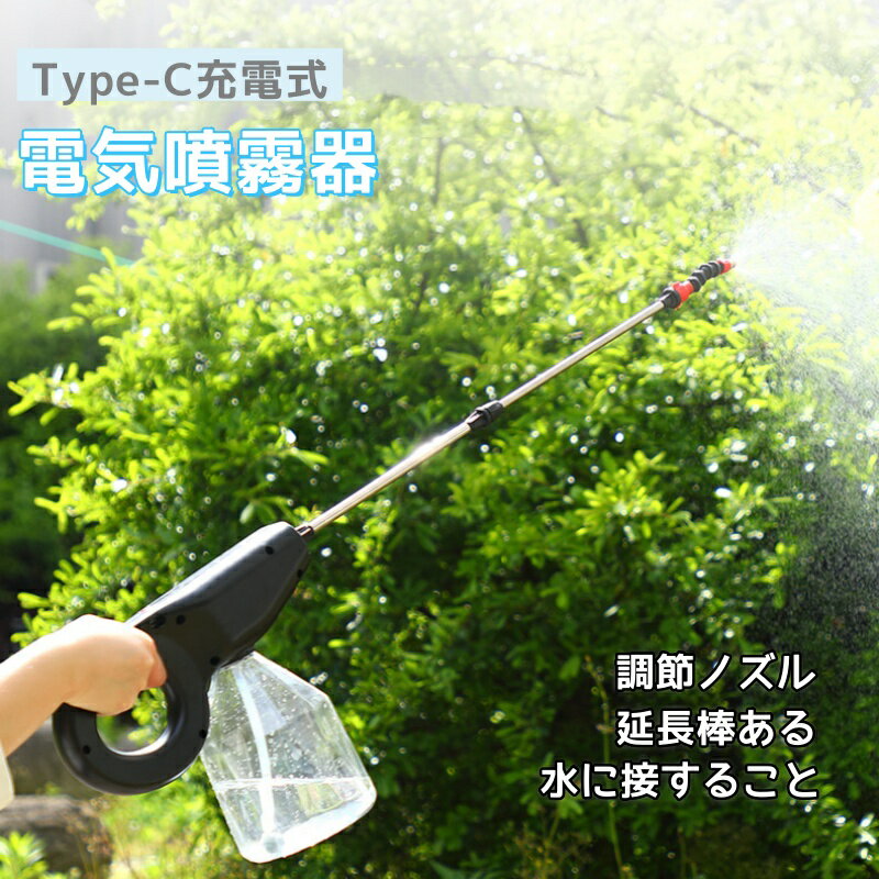 「10％OFFクーポン配布中」電動噴霧器 充電式 バッテリー式 電動スプレー 2000mAh 2.5M吸水ホース 60cm伸縮式パイプ 1300mL 水に接します 軽量 植物の水やり 農薬散布 家庭園芸 家庭清掃 散水