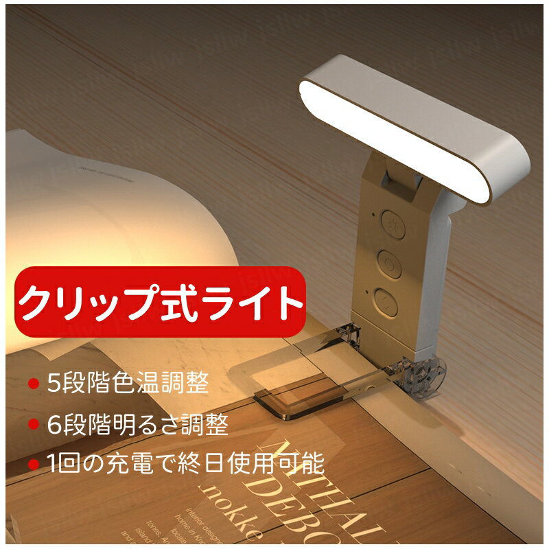 「10％OFFクーポン配布中」クリップライト USB充電式 読書灯 6段階調光 5色調整 タイマー付き 目に優しい LEDブックライト 小型軽量 寝室夜間読書に最適 コードレス 折りたたみ