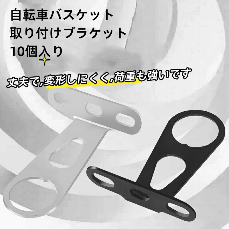 「10%OFFクーポン配布中」自転車用前かご取り付け金具(本体のみ) アルミ合金 フロントバスケット用ブラケット 自転車バスケット取り付けブラケット 自転車バス...