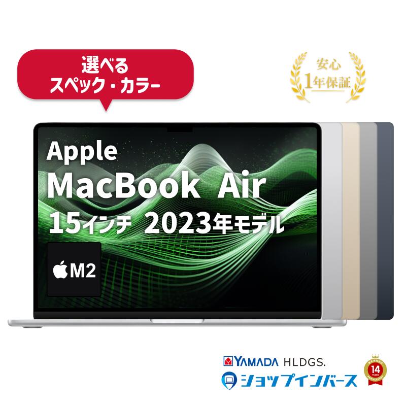 【 中古 】 Apple MacBook Air 15インチ 2023 M2 メモリ8GB〜24GB SSD256GB〜2TB シルバー/スターライト/スペース...