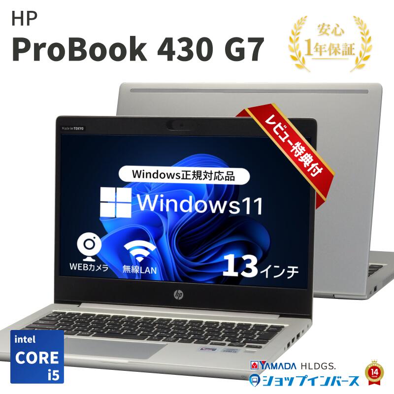 【対象商品12%OFF】【 中古 】HP ProBook 430 G7 Core i5-10世代 メモリ8GB/16GB SSD128GB Windows11 1..