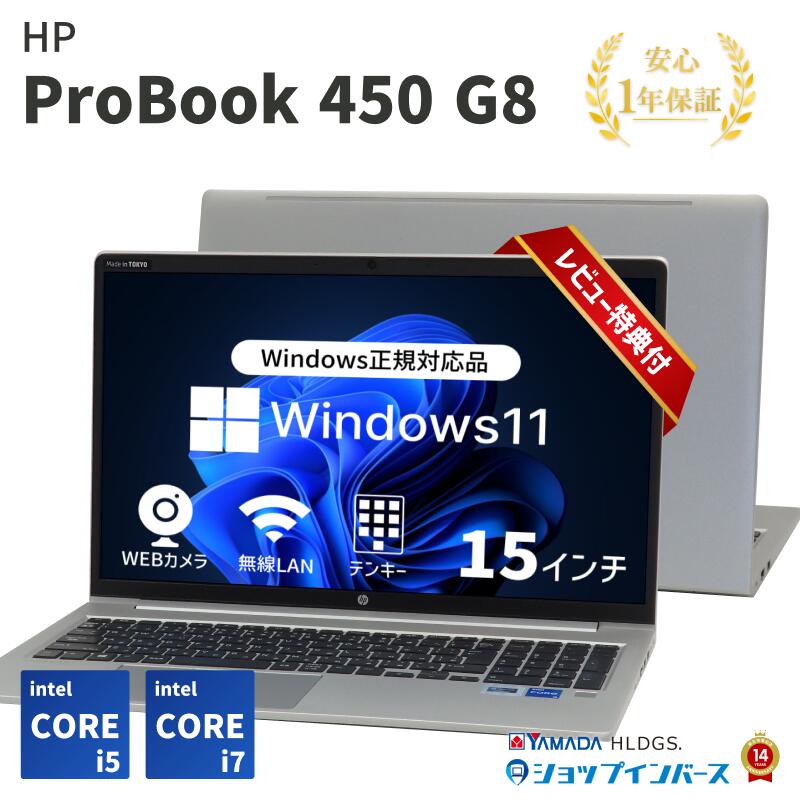 【対象商品12%OFF】【 中古 】 HP ProBook 450 G8 Core i5 11世代 Core i7 11世代 メモリ 8GB 16GB 64GB SSD 240GB Windows11 15インチ 【レビュー特典：Office】 ノートパソコン 中古hp win11pc ノートパソコン中古 win11 中古ノートPC 中古パソコンwindows11