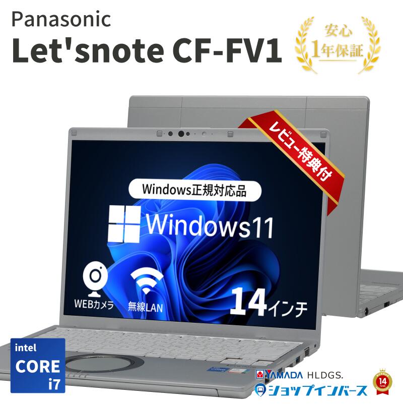 【 中古 】Panasonic Let'snote CF-FV1 Core i7-11世代 メモリ32GB SSD500GB Windows11 14インチ 1...