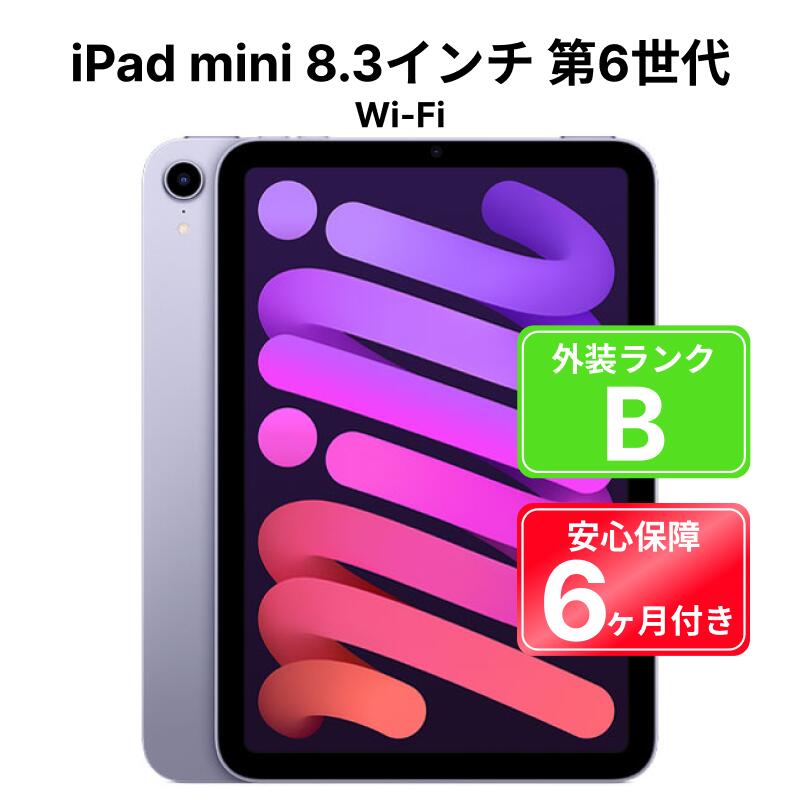 【対象商品12%OFF】【 中古 】【展示品】Apple iPad mini 8.3インチ 第6世代 Wi-Fi 64GB 3J366J/A パープル iPadOS 6ヶ月保証 【レビュー特典：延長保証】タブレット
