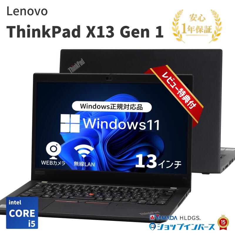 【対象商品12%OFF】【 中古 】Lenovo ThinkPad X13 Gen 1 Core i5-10世代 メモリ8GB SSD240GB Windows11 13インチ 1年保証【レビュー特典：Office】ノートパソコン