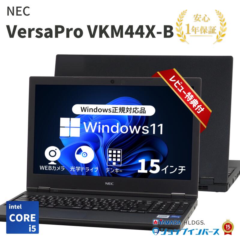 【対象商品12%OFF】【 中古 】NEC VersaPro VKM44X-B Core i5-11世代 メモリ8GB SSD500GB Windows11 15インチ DVD 1年保証【レビュー特典：Office】ノートパソコン