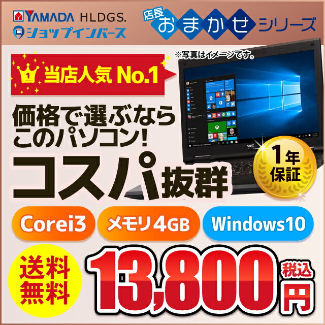 【あす楽】中古パソコン ノートパソコン Windows10 A4 ノートPC 店長おまかせ 送料無料【インバースおまかせシリーズ 中古 1年保証 簡単設定! ECOぱそ Office付 お試し購入OK 即日〜翌日発送 高評価レビュー多数 プロにお任せ】【ヤマダ ホールディングスグループ】