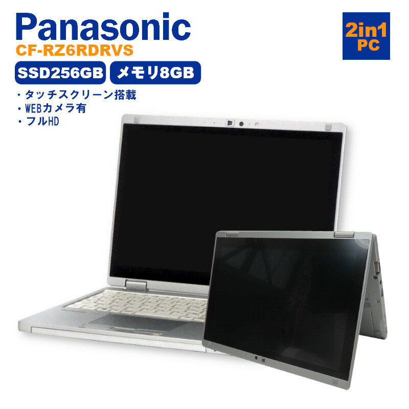  中古 パソコン ノートパソコン Panasonic Let'snote CF-RZ6 CF-RZ6RDRVS Core i5-7Y57 1.2GHz メモリ8GB SSD256GB Windows10Pro 10インチ WUXGA WebCamera有 1年保証 