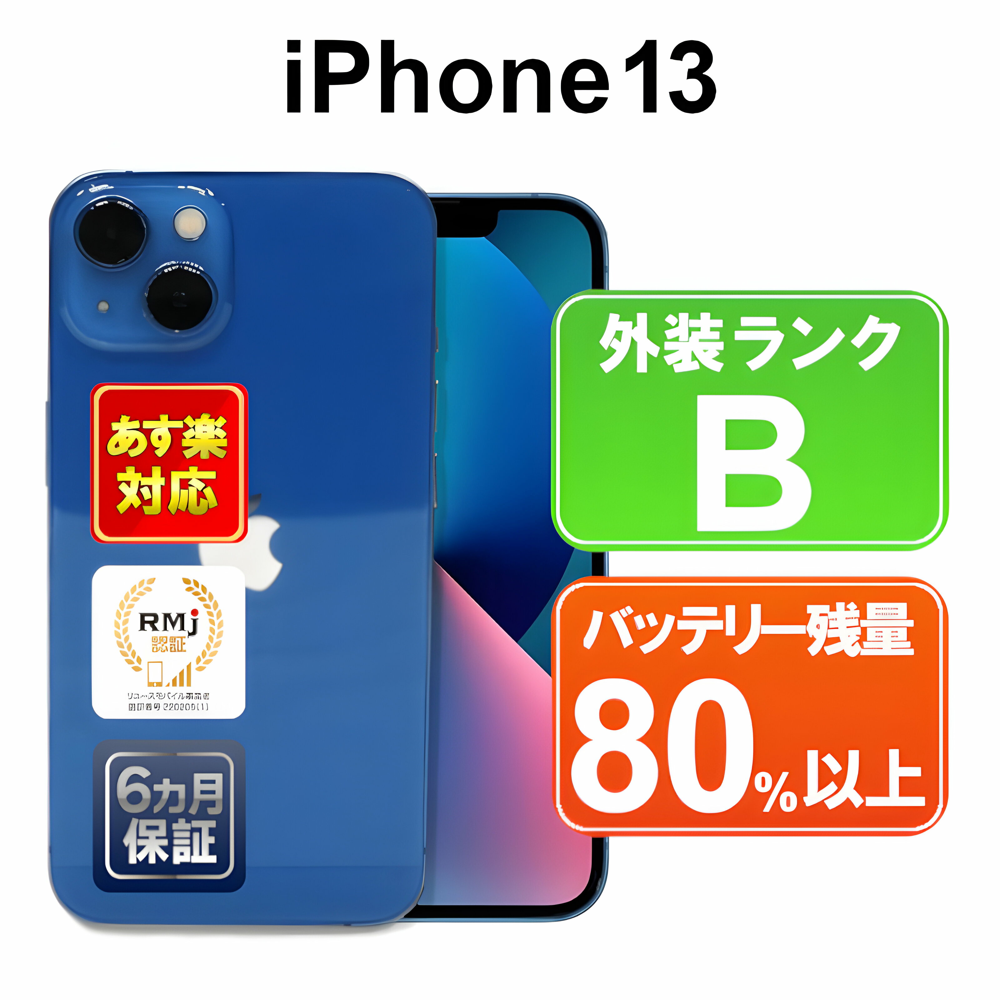 【5/29-5/30限定10%OFFクーポン開催中】iPhone 13 128GB 【あす楽】【中古】中古 スマホ 白ロム Apple SIMフリー MLNG3J/A ブルー iOS 6ヶ月保証 スマフォ