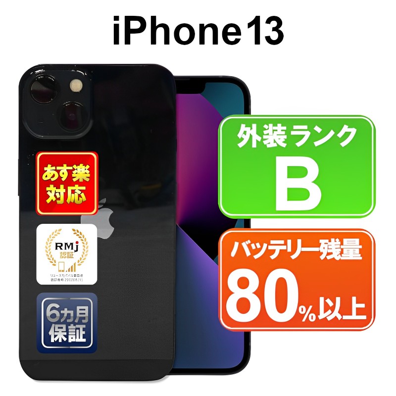 【5/29-5/30限定10%OFFクーポン開催中】iPhone 13 128GB【あす楽】【中古】中古 スマホ 白ロム Apple docomo SIMフリー MLNC3J/A ミッドナイト iOS 6ヶ月保証 赤ロム保証 スマフォ