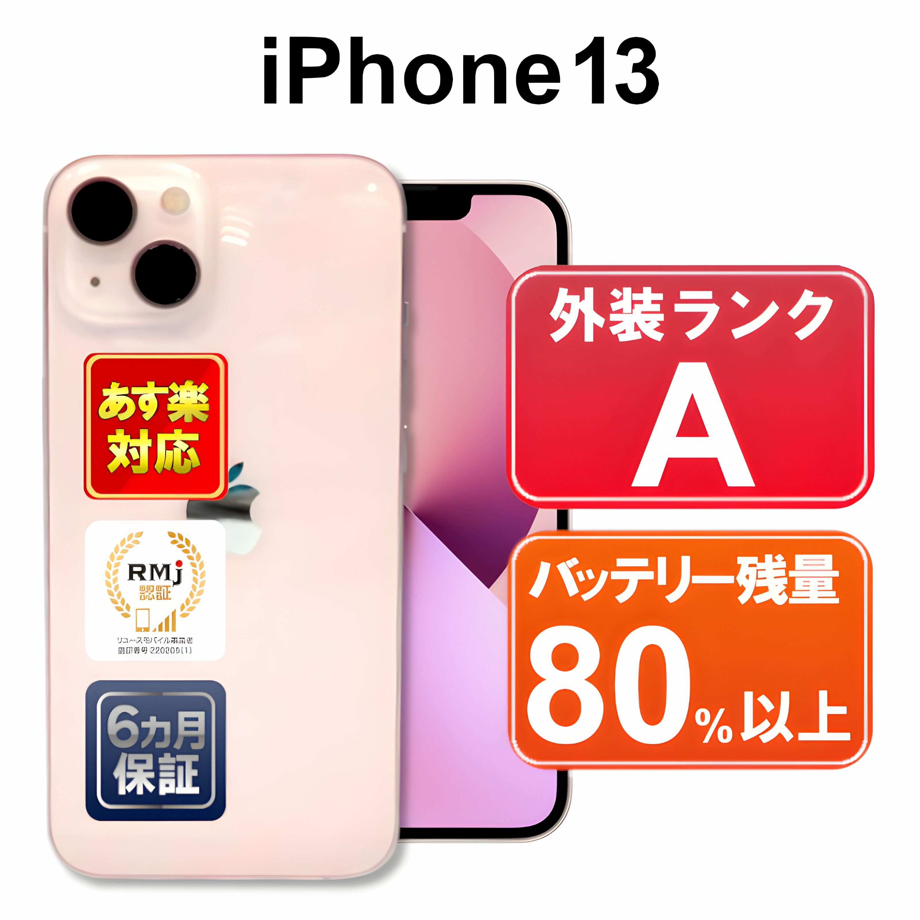 【5/29-5/30限定10%OFFクーポン開催中】iPhone 13 256GB【あす楽】 【中古】中古 スマホ 白ロム Apple au SIMフリー MLNK3J/A ピンク iOS 6ヶ月保証 赤ロム保証 スマフォ