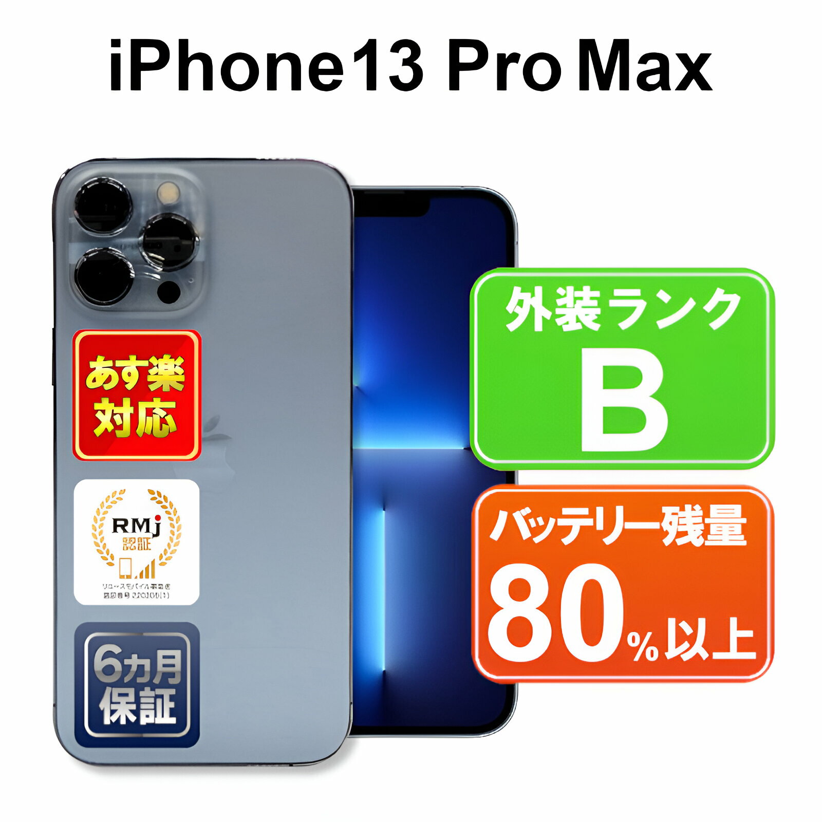 iPhone 13 Pro Max 1TB中古 スマホ 白ロム Apple SIMフリー MLKK3J/A シエラブルー iOS 付属品無 6ヶ月保証 スマフォ