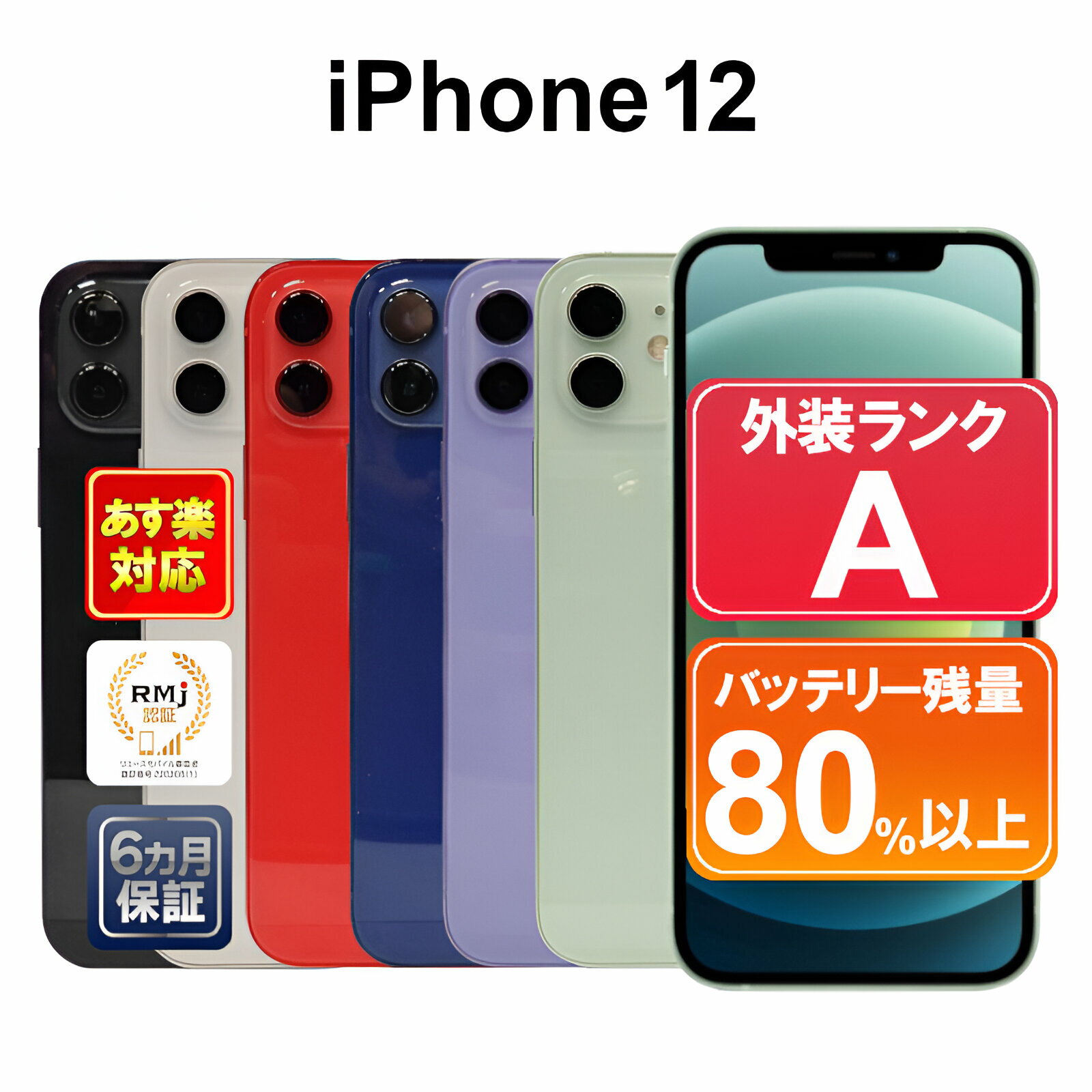 【6/1-6/2限定12%OFFクーポン開催中】【あす楽】Aランク iPhone 12 64GB【中古】中古 スマホ 白ロム Apple SIMフリー or 解除済 ホワイト ブラック グリーン ブルー レッド パープル iOS 付属品あり or なし 6ヶ月保証 スマフォ