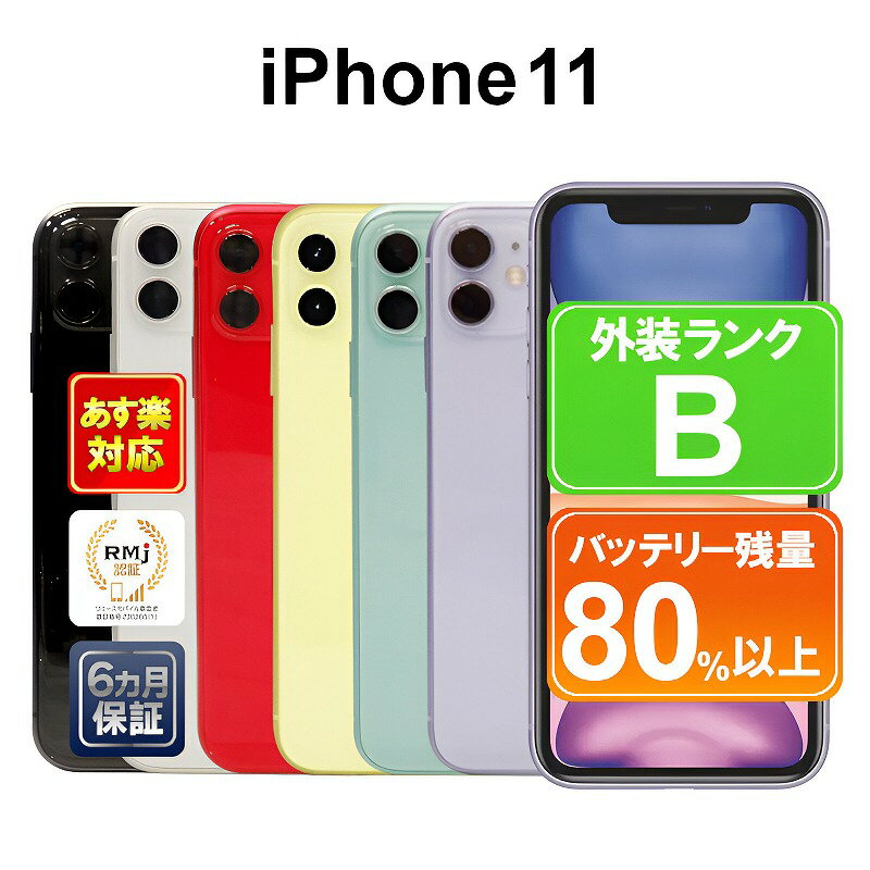 【5/9-5/16 限定10%OFFクーポン開催中】【あす楽】iPhone 11 64GB【中古】中古 スマホ 白ロム Apple SIMフリーor 解除済 ホワイト ブラック グリーン イエロー パープル レッド iOS 付属品なし 6ヶ月保証 スマフォ 【ヤマダ ホールディングスグループ】