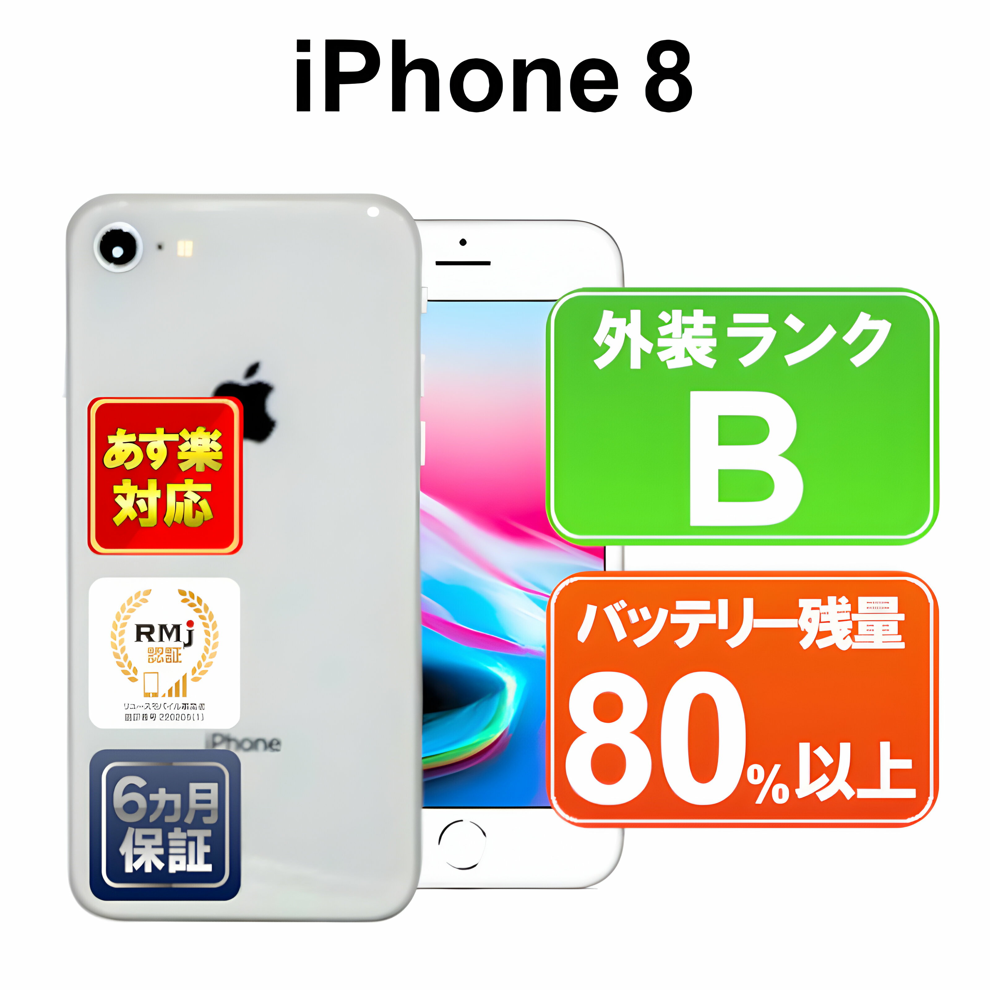 【6/4-6/11限定10%OFFクーポン開催中】iPhone 8 64GB 【あす楽】【中古】中古 スマホ 白ロム Apple docomo MQ792J/A シルバー iOS SIMロック解除済 付属品無 6ヶ月保証 赤ロム保証 スマフォ