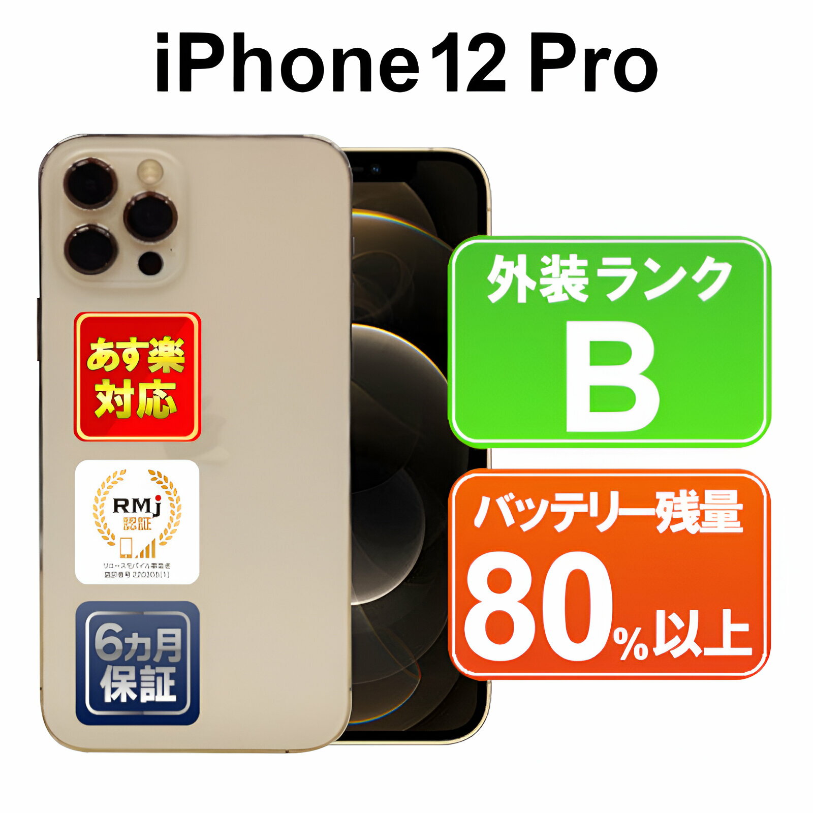 【5/9-5/16 限定10 OFFクーポン開催中】iPhone 12 Pro 128GB【あす楽】【中古】中古 スマホ 白ロム Apple au MGM73J/A ゴールド iOS SIMロック解除済 付属品無 6ヶ月保証 赤ロム保証 スマフォ 【ヤマダ ホールディングスグループ】