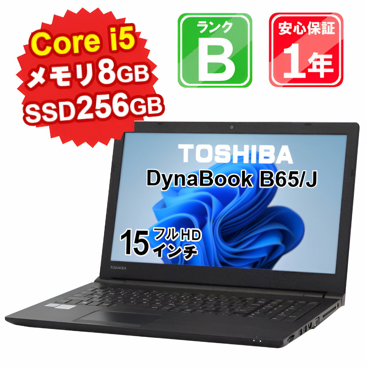 【6/1-6/2限定12 OFFクーポン開催中】【中古】 中古 パソコン ノートパソコン TOSHIBA DynaBook B65/J PB65JHJ44N7AD21 Core i5-8350U 1.7GHz メモリ8GB SSD256GB Windows11Home DVDマルチ 15インチ フルHD WebCamera有 1年保証 【E】