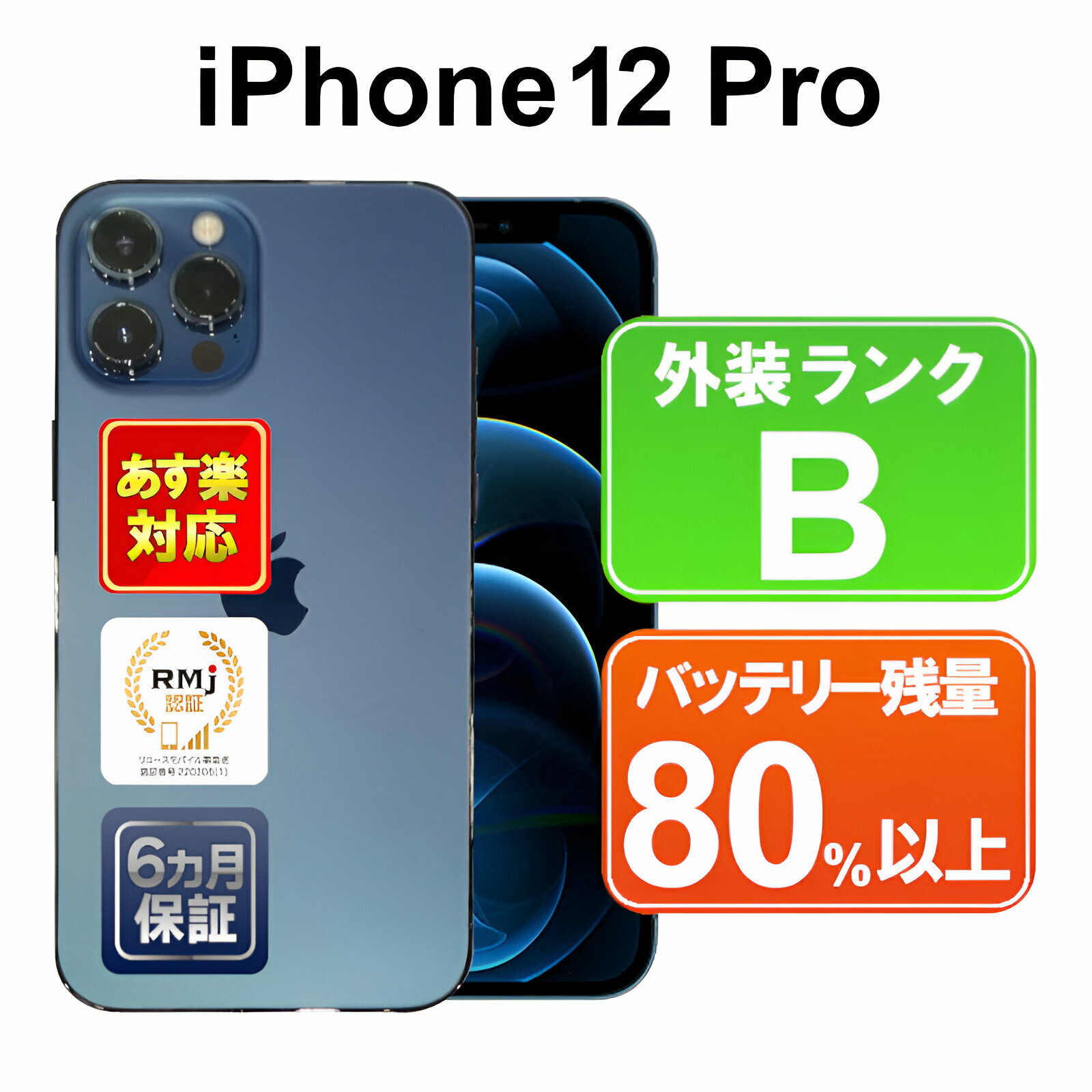 【5/18-5/20 限定12%OFFクーポン開催中】iPhone 12 Pro 256GB 【あす楽】【中古】【訳あり】中古 スマホ 白ロム Apple SoftBank MGMD3J/A パシフィックブルー iOS SIMロック解除済 6ヶ月保証 赤ロム保証 スマフォ