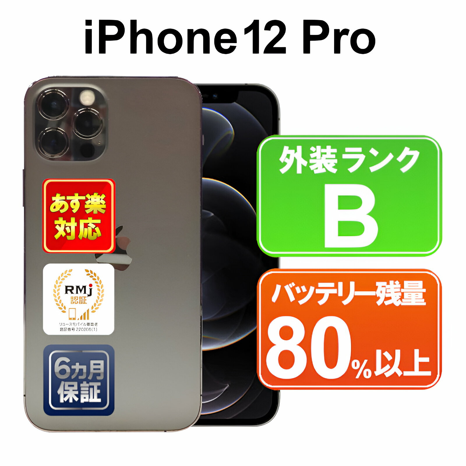 【5/9-5/16 限定10 OFFクーポン開催中】iPhone 12 Pro 256GB 【あす楽】【中古】中古 スマホ 白ロム Apple au MGM93J/A グラファイト iOS SIMロック解除済 6ヶ月保証 赤ロム保証 スマフォ 【ヤマダ ホールディングスグループ】