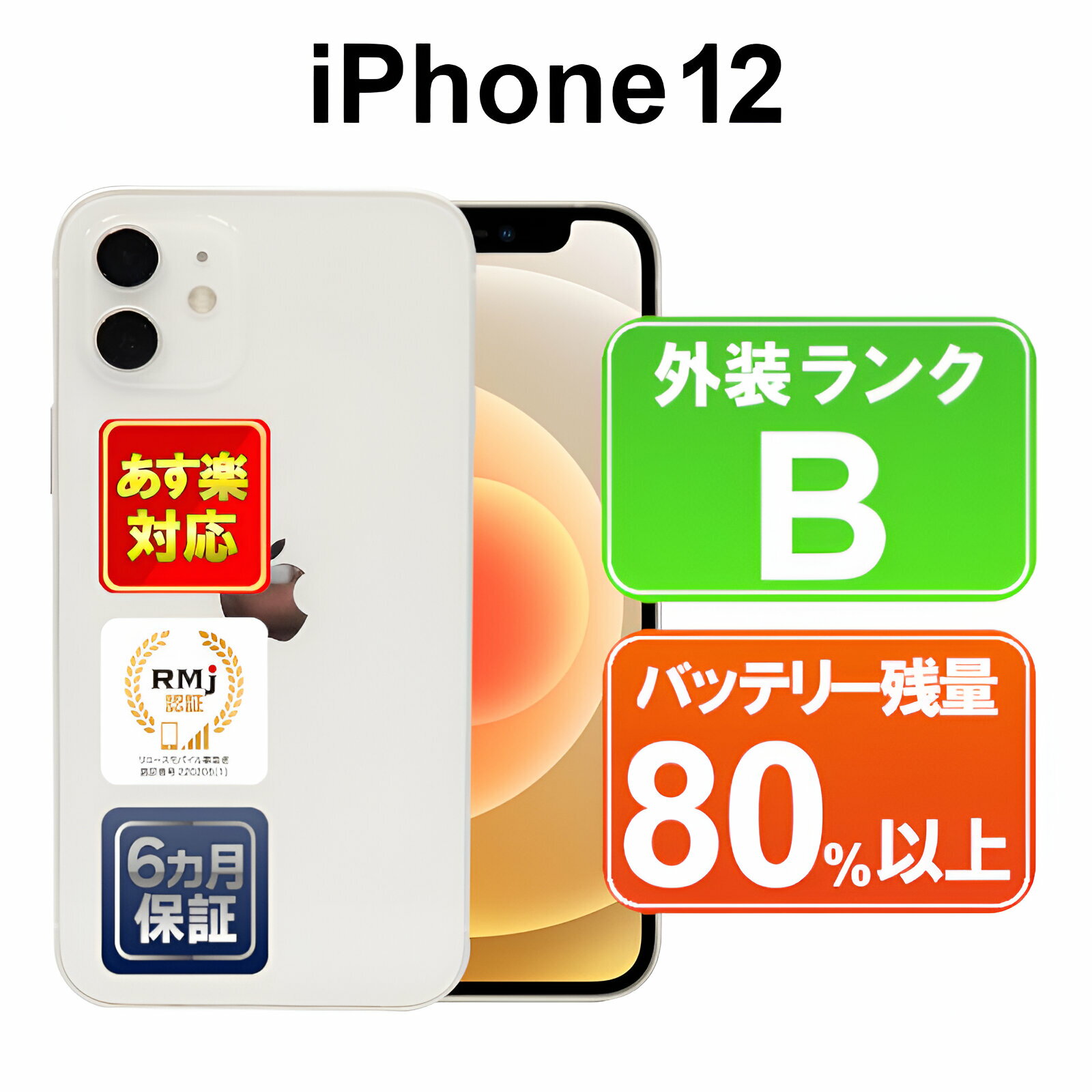 【6/4-6/11限定10%OFFクーポン開催中】iPhone 12 128GB【あす楽】 【中古】中古 スマホ 白ロム Apple docomo MGHV3J/A ホワイト iOS SIMロック解除済 ネットワーク利用制限 付属品無 6ヶ月保証…