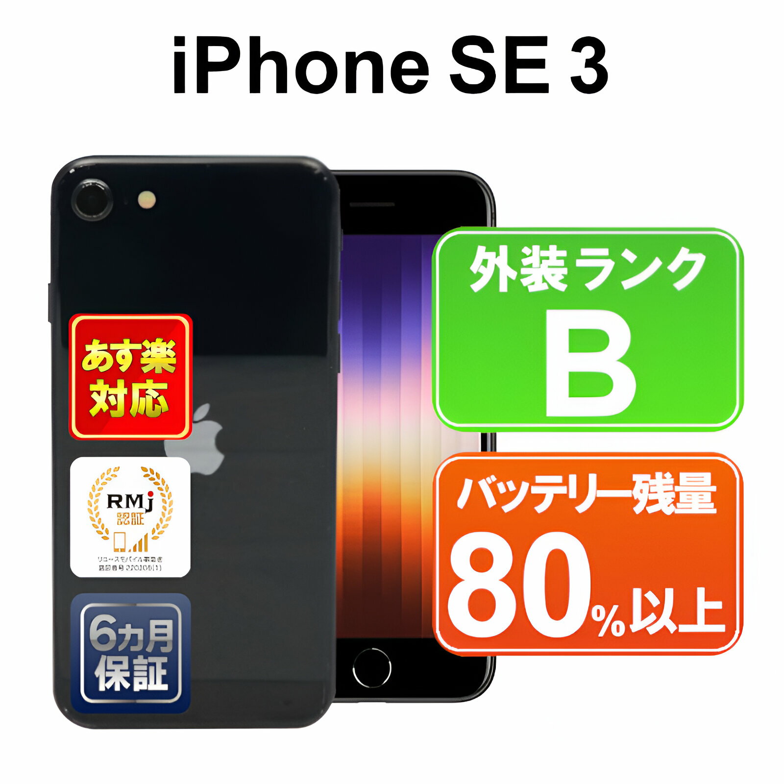 【5/29-5/30限定10%OFFクーポン開催中】iPhone SE 第3世代 64GB【あす楽】【中古】 中古 スマホ 白ロム Apple SoftBank MMYC3J/A ミッドナイト iOS 付属品無 6ヶ月保証 スマフォ 赤ロム保証