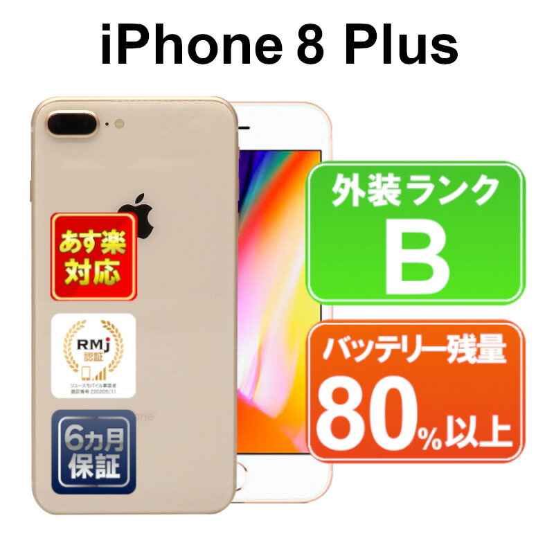 【5/9-5/16 限定10%OFFクーポン開催中】iPhone 8 Plus 64GB【あす楽】【中古】中古 スマホ 白ロム Apple docomo MQ9M2J/A ゴールド iOS SIMロック解除済 付属品無 6ヶ月保証 赤ロム保証 スマフォ【ヤマダ ホールディングスグループ】