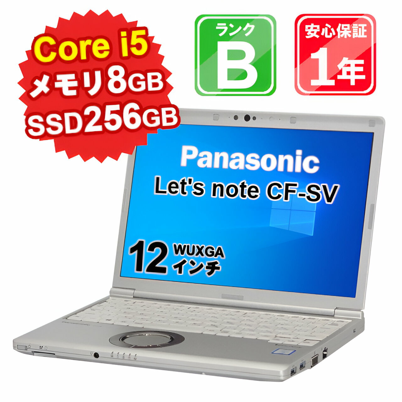  中古 パソコン ノートパソコン Panasonic Let'snote CF-SV7 CF-SV7RDCVS Core i5-8350U 1.7GHz メモリ8GB SSD256GB Windows10Pro 12インチ WUXGA WebCamera有 1年保証 