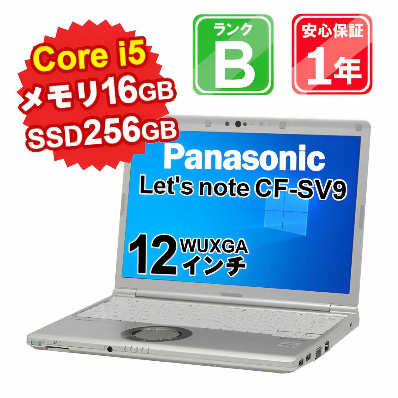 【4/20-4/27 限定10%OFFクーポン開催中】 中古 ノートパソコン Panasonic Let'snote CF-SV9 CF-SV9RDQVS i5-10310U 1.7GHz メモリ16GB SSD256GB Win10Pro 12インチ WUXGA WebCamera有 1年保証【ヤマダ ホールディングスグループ】【B5UK】【4月CP】