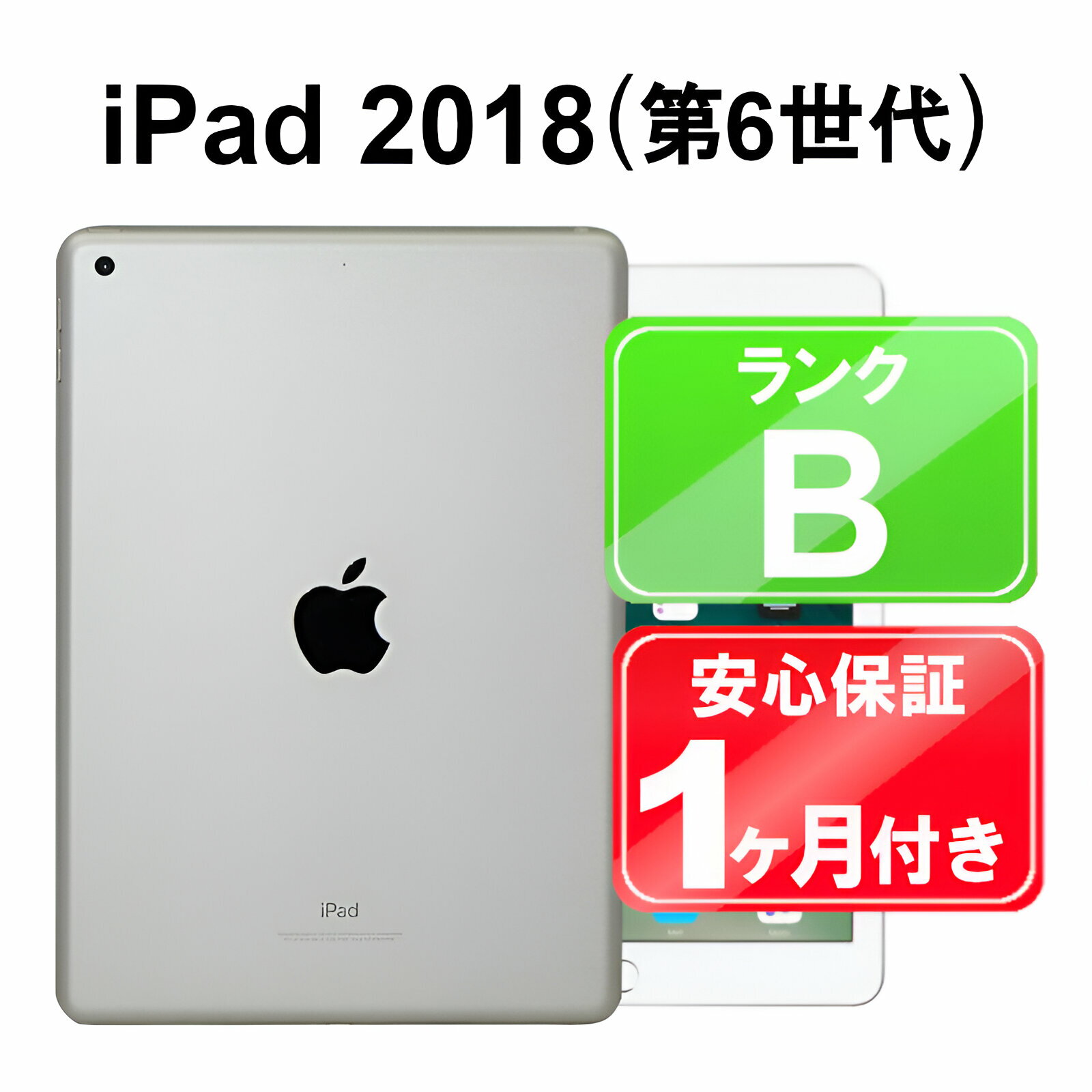 【5/9-5/16 限定10%OFFクーポン開催中】iPad 第6世代 2018 Wi-Fi 32GB【中古】中古 iPad タブレット Apple MR7G2J/A シルバー 9.7インチ iPadOS 付属品無 1ヶ月保証【ヤマダ ホールディングスグループ】