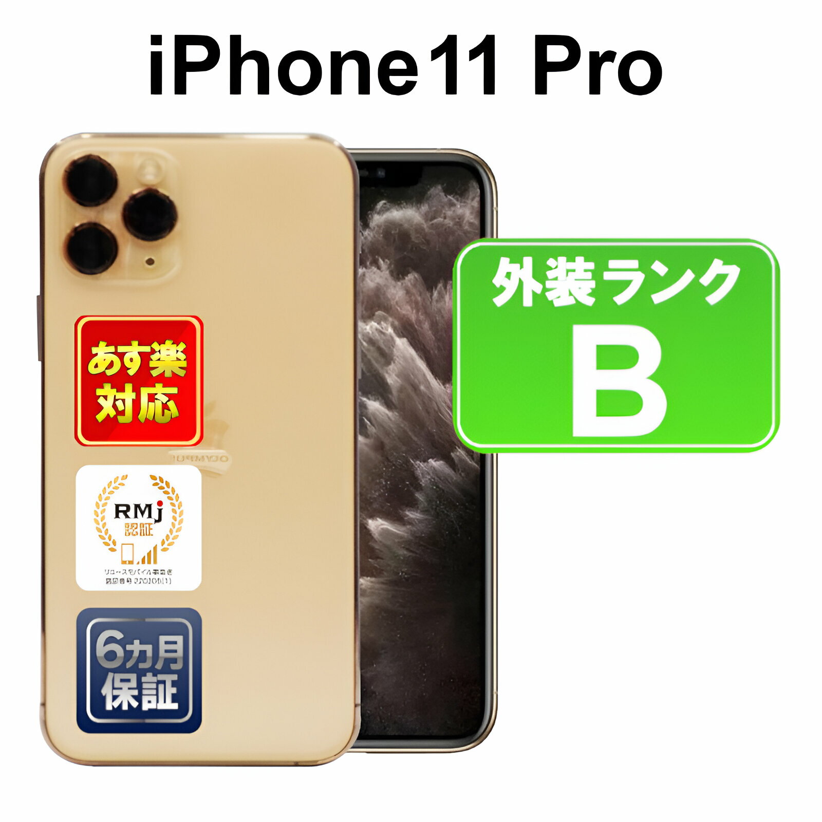 【5/18-5/20 限定12%OFFクーポン開催中】iPhone 11 Pro 64GB【あす楽】【中古】【訳あり】中古 スマホ 白ロム Apple SoftBank MWC52J/A ゴールド iOS SIMロック解除済 付属品無 6ヶ月保証 赤ロム保証 スマフォ