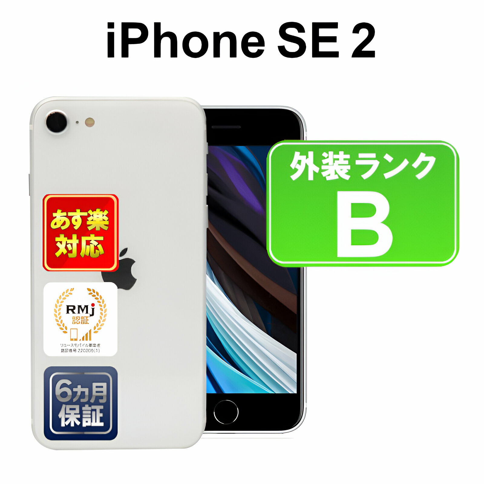 【6/1-6/2限定12%OFFクーポン開催中】iPhone SE 第2世代 64GB 【あす楽】【中古】【訳あり】中古 スマホ 白ロム Apple docomo MHGQ3J/A ホワイト iOS SIMロック解除済 付属品無 6ヶ月保証 赤ロ…