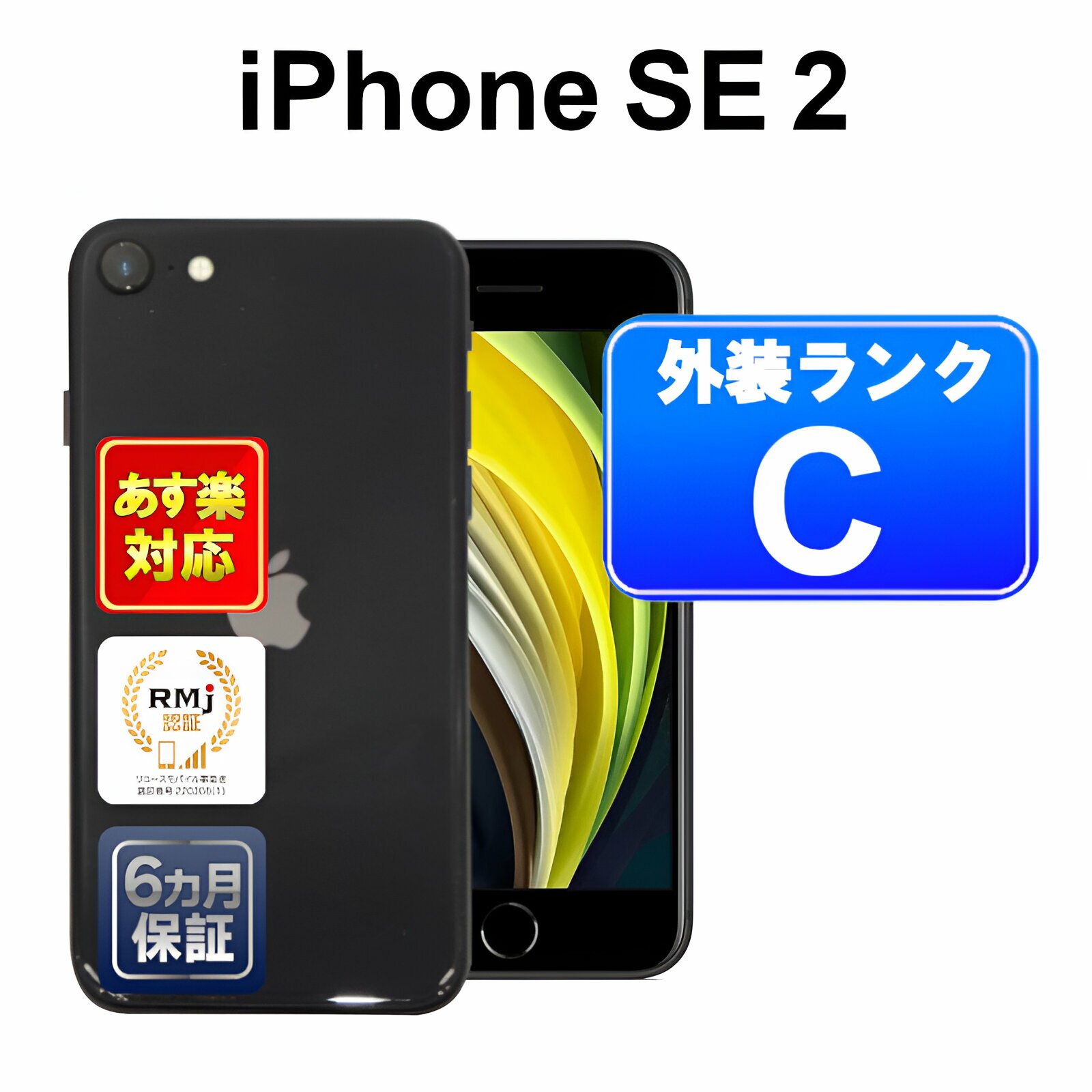 【5/29-5/30限定10%OFFクーポン開催中】iPhone SE 第2世代 64GB 【あす楽】【中古】【訳あり】中古 スマホ 白ロム Apple au MHGP3J/A ブラック iOS SIMロック解除済 ACアダプター無 6ヶ月保証 赤ロム保証 スマフォ