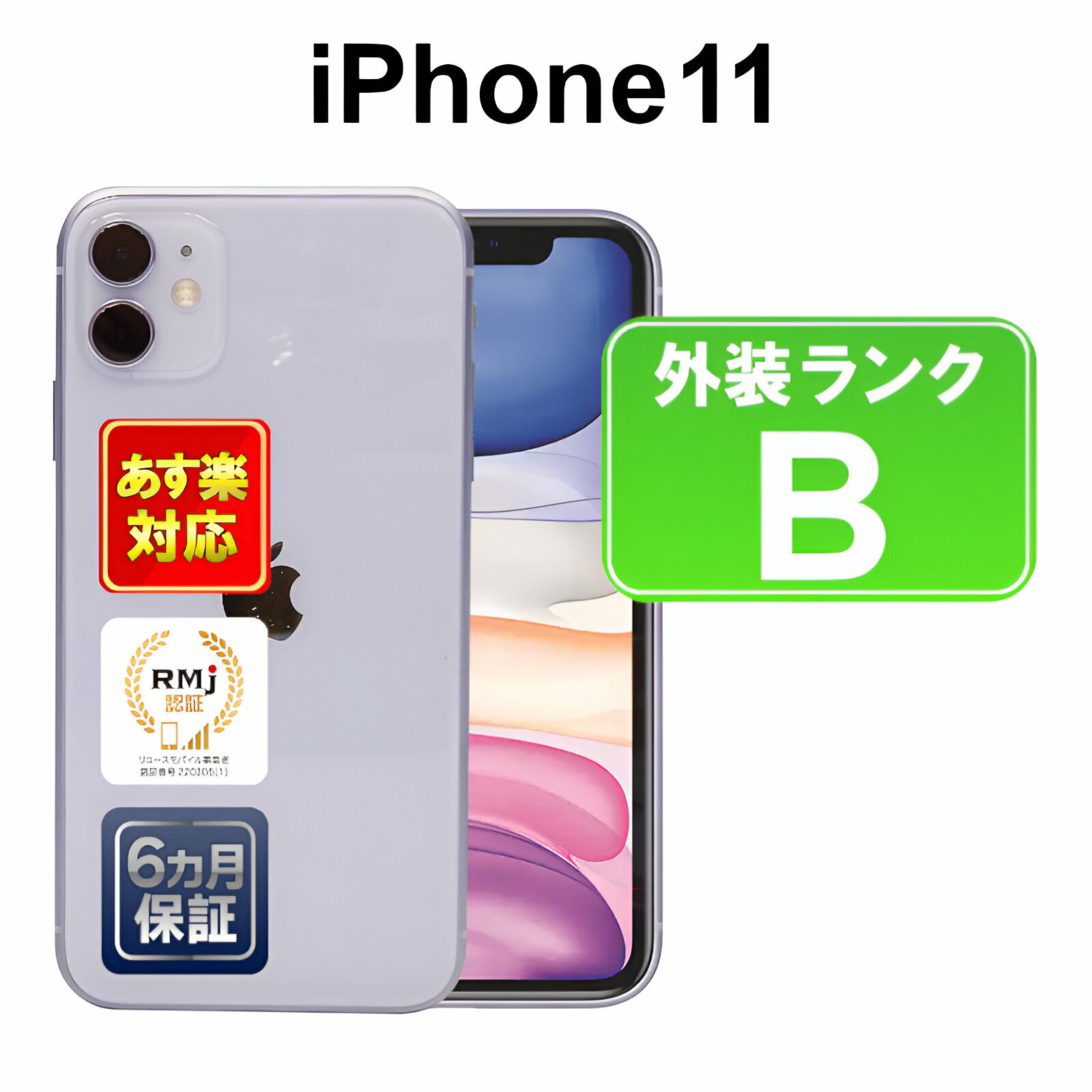 【5/29-5/30限定10%OFFクーポン開催中】iPhone 11 128GB 【あす楽】【中古】 【訳あり】中古 スマホ 白ロム Apple docomo NWM52J/A パープル iOS SIMロック解除済 付属品無 6ヶ月保証 赤ロム保証 スマフォ