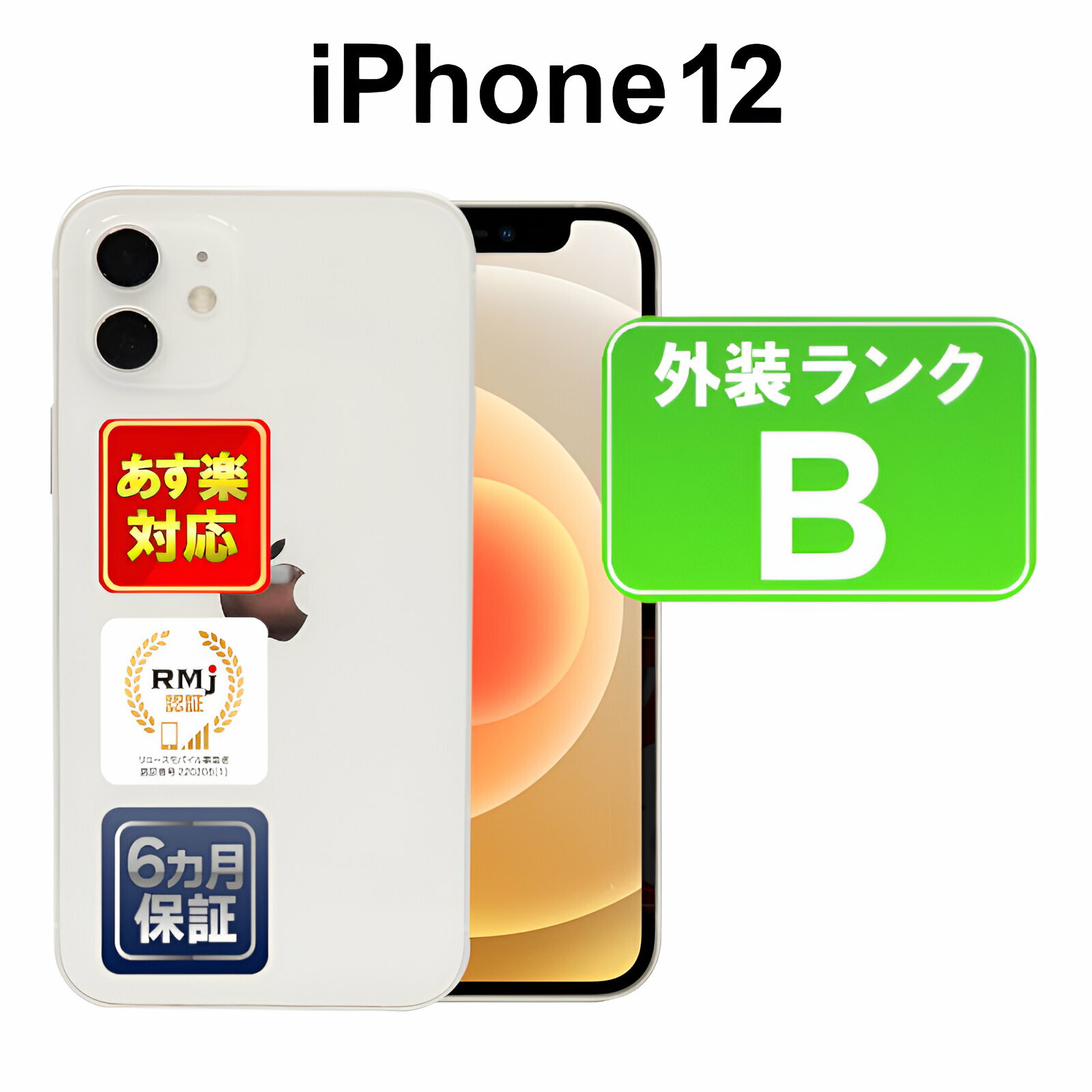 【5/18-5/20 限定12%OFFクーポン開催中】iPhone 12 64GB 【あす楽】【中古】【訳あり】中古 スマホ 白ロム Apple SoftBank MGHP3J/A ホワイト iOS SIMロック解除済 ネットワーク利用制限「▲」 付属品無 6ヶ月保証 赤ロム保証 スマフォ