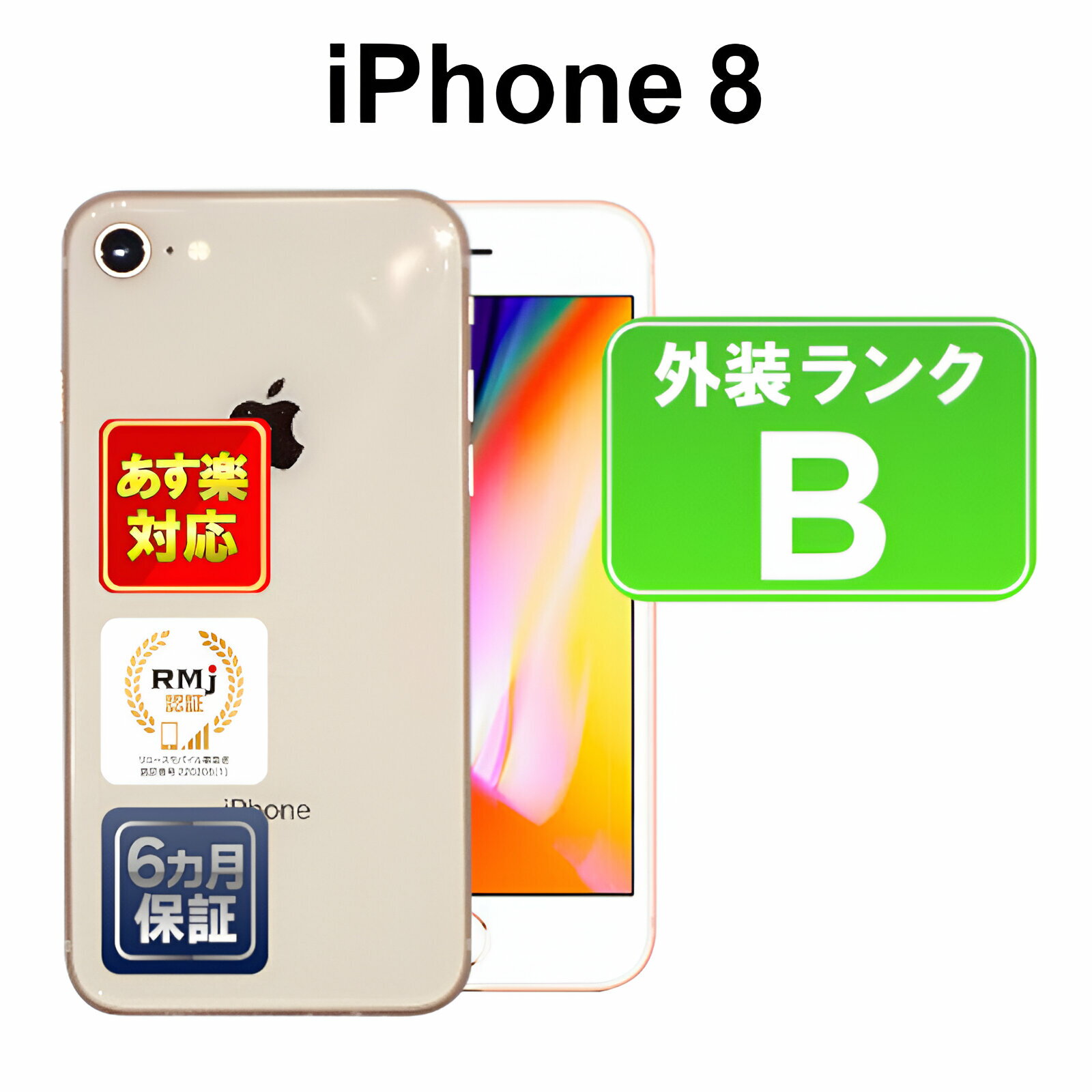 【5/18-5/20 限定12%OFFクーポン開催中】iPhone 8 256GB 【あす楽】【中古】【訳あり】中古 スマホ 白ロム Apple au MQ862J/A ゴールド iOS SIMロック解除済 付属品無 6ヶ月保証 赤ロム保証 スマフォ