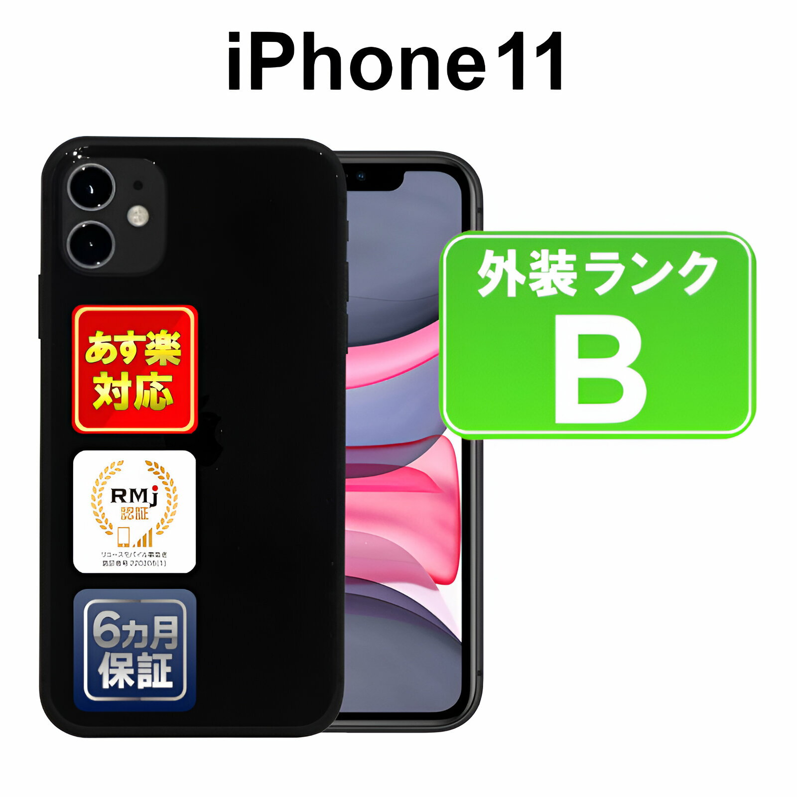 【5/18-5/20 限定12%OFFクーポン開催中】iPhone 11 128GB【あす楽】【中古】【訳あり】中古 スマホ 白ロム Apple SIMフリー MWM02J/A ブラック iOS ACアダプター無 6ヶ月保証 スマフォ