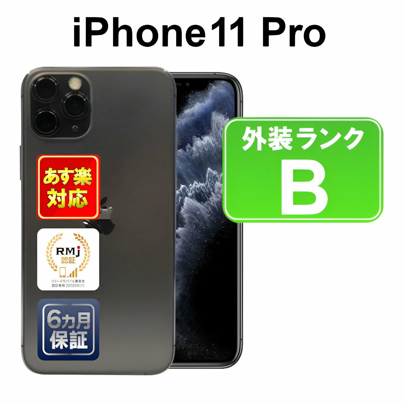 【5/18-5/20 限定12%OFFクーポン開催中】iPhone 11 Pro 256GB 【あす楽】【中古】【訳あり】中古 スマホ 白ロム Apple docomo NWC72J/A スペースグレイ iOS SIMロック解除済 付属品無 6ヶ月保証 赤ロム保証 スマフォ