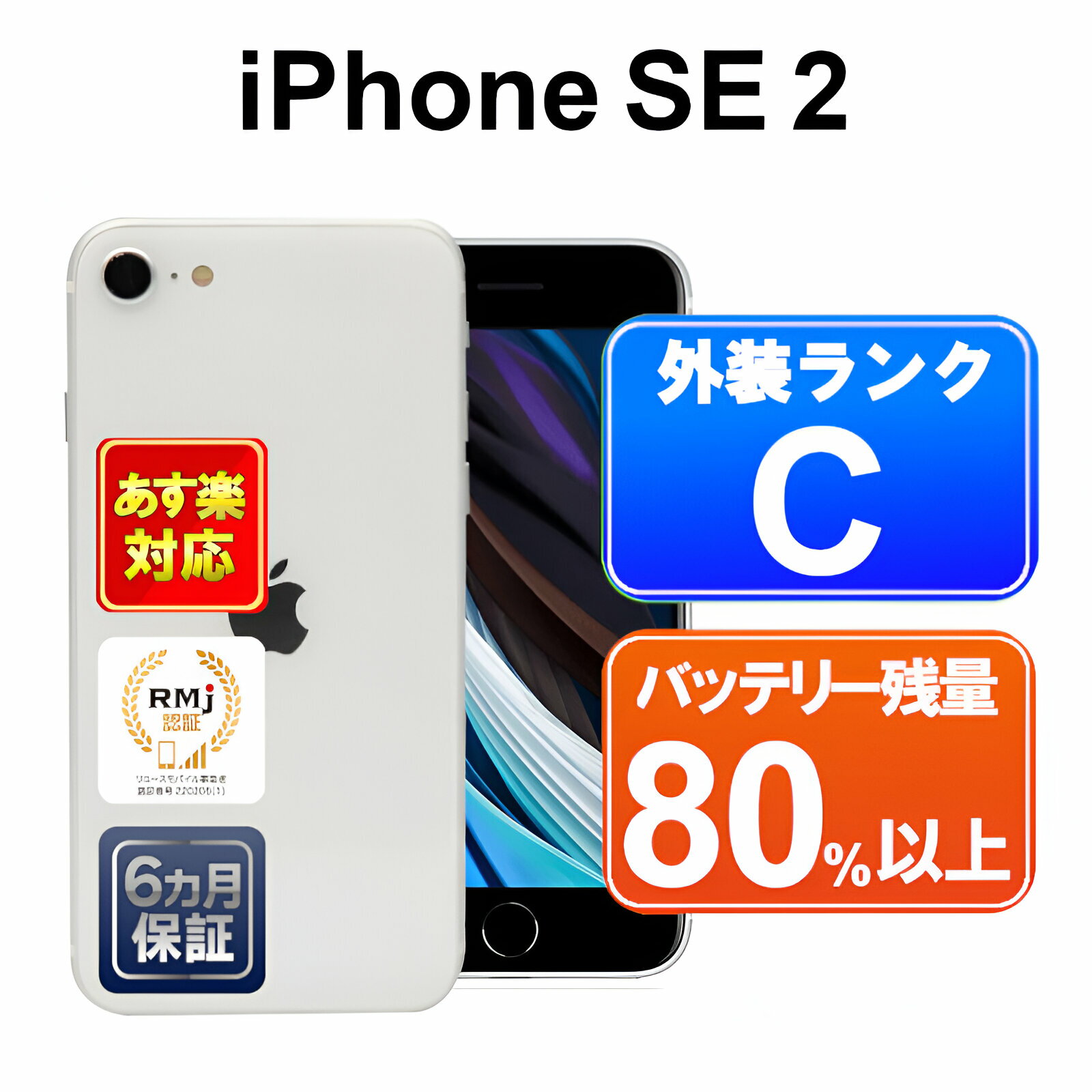 【5/9-5/16 限定10 OFFクーポン開催中】iPhone SE 第2世代 64GB 【あす楽】【中古】中古 スマホ 白ロム Apple au MHGQ3J/A ホワイト iOS ネットワーク利用制限「▲」 SIMロック解除済 付属品無 6ヶ月保証 赤ロム保証 スマフォ【ヤマダ ホールディングスグループ】