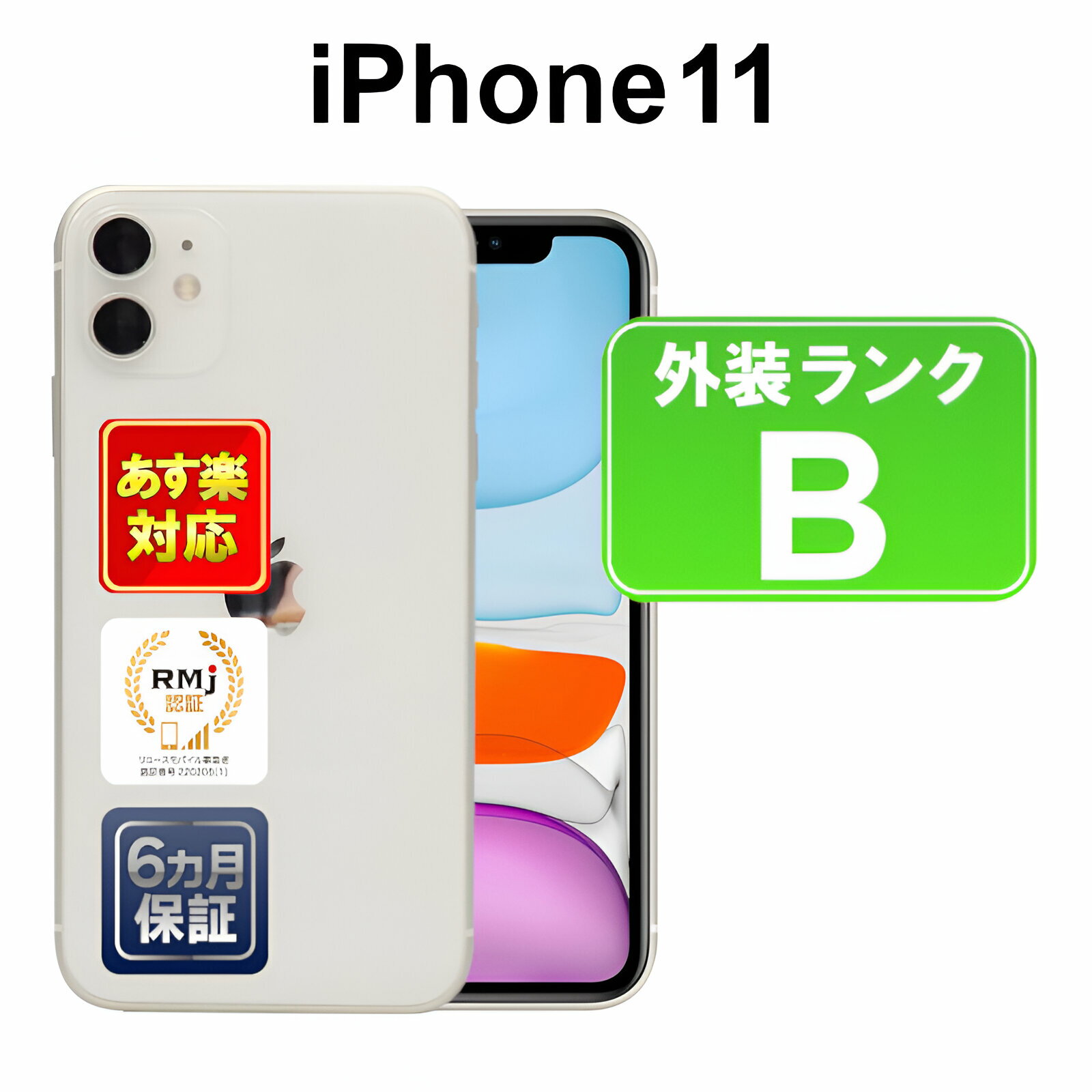 【5/23-5/27限定11%OFFクーポン開催中】iPhone 11 64GB 【あす楽】【中古】【訳あり】中古 スマホ 白ロム Apple au MWLU2J/A ホワイト iOS SIMロック解除済 付属品無 6ヶ月保証 赤ロム保証 スマフォ