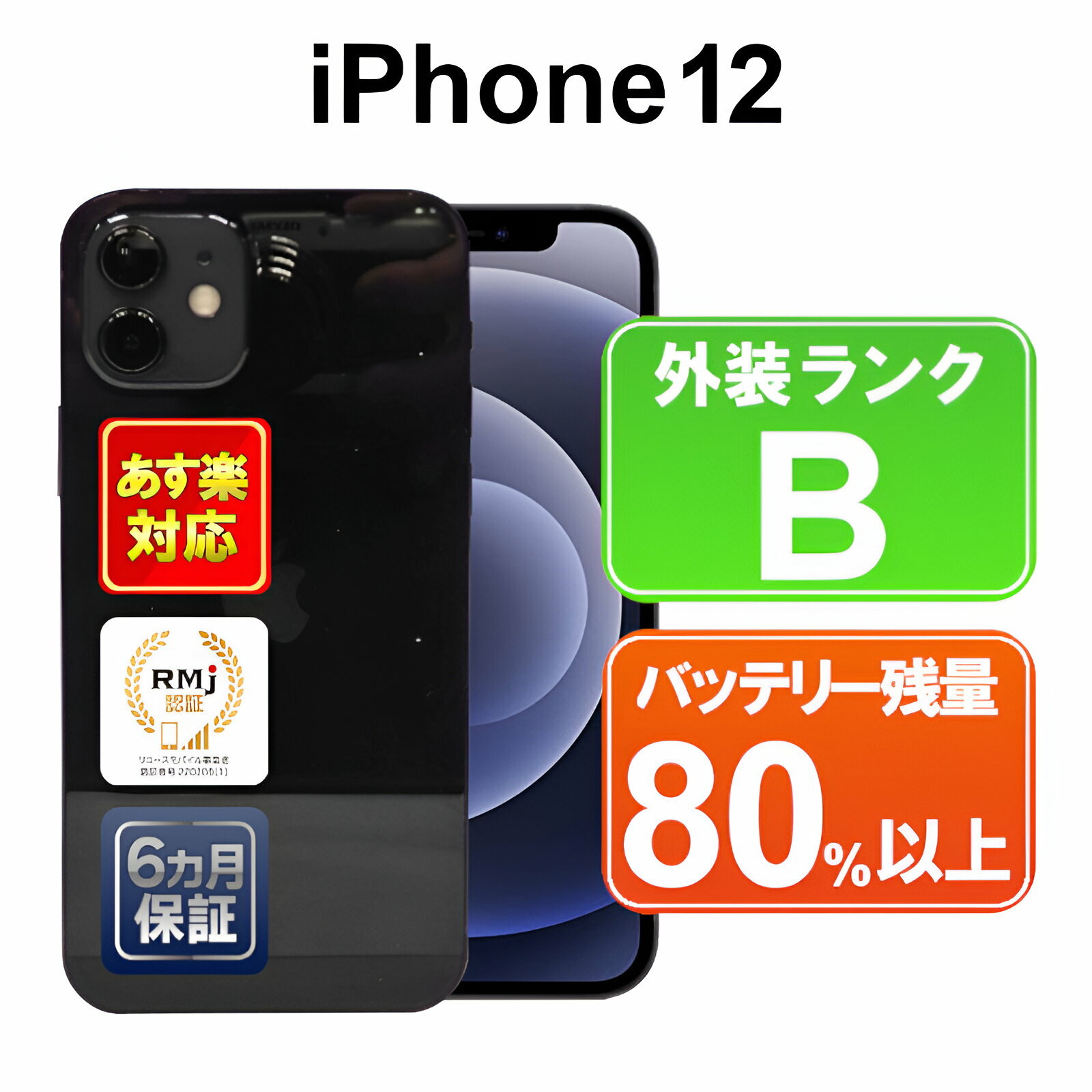 【5/29-5/30限定10%OFFクーポン開催中】iPhone 12 128GB 【あす楽】【中古】中古 スマホ 白ロム Apple au MGHU3J/A ブラック iOS SIMロック解除済 ネットワーク利用制限「▲」 付属品無 6ヶ月保証 赤ロム保証 スマフォ