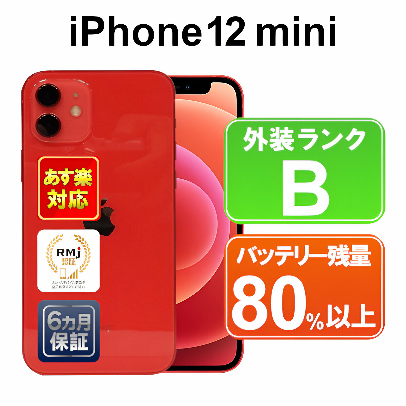 iPhone 12 mini 64GB 【あす楽】【中古】中古 スマホ 白ロム Apple docomo MGAE3J/A レッド iOS SIMロック解除済 6ヶ月保証 赤ロム保証 スマフォ 【ヤマダ ホールディングスグループ】