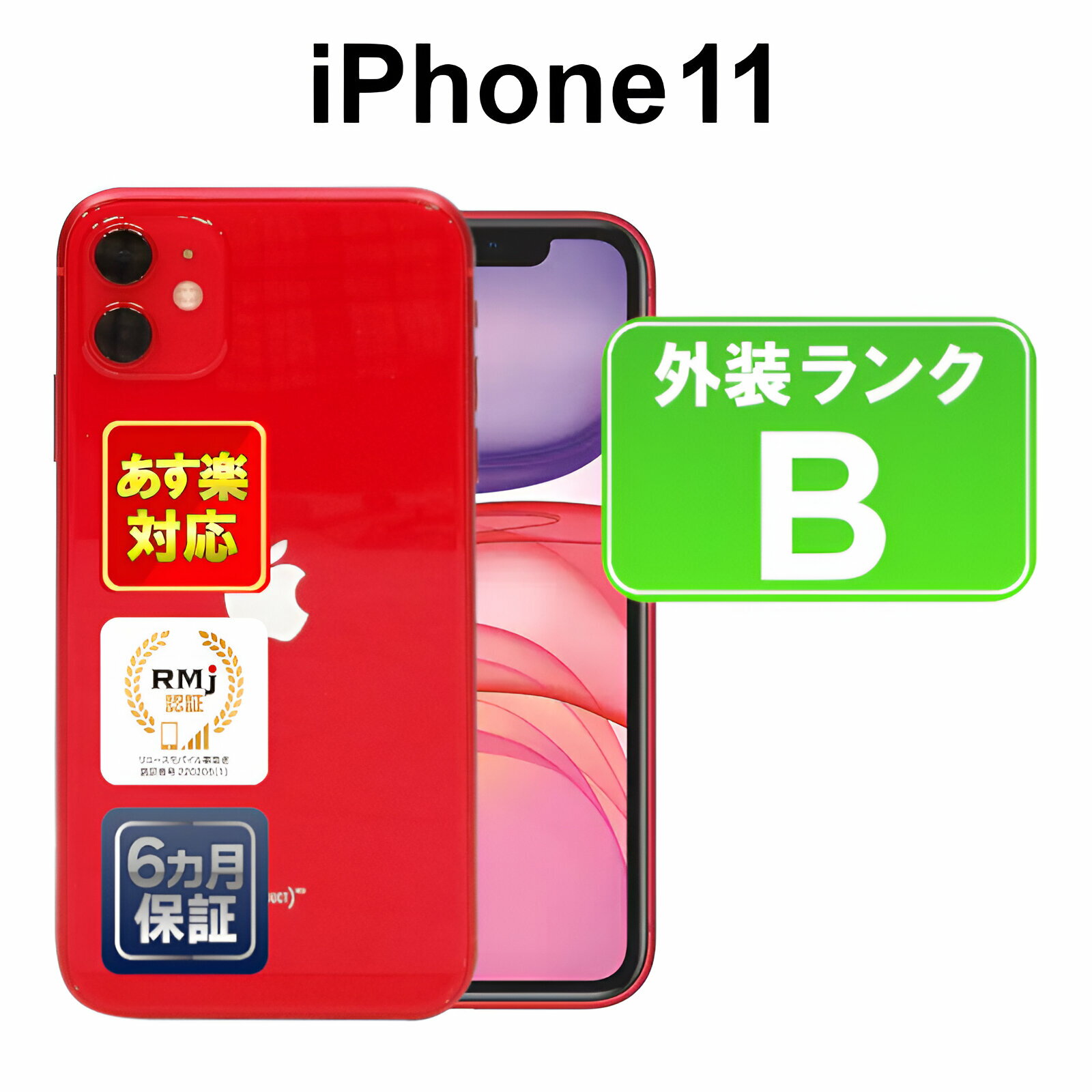 iPhone 11 128GB 【あす楽】【中古】 【訳あり】中古 スマホ 白ロム Apple au MWM32J/A レッド iOS SIMロック解除済 付属品無 6ヶ月保証 赤ロム保証 スマフォ 【ヤマダ ホールディングスグループ】 1