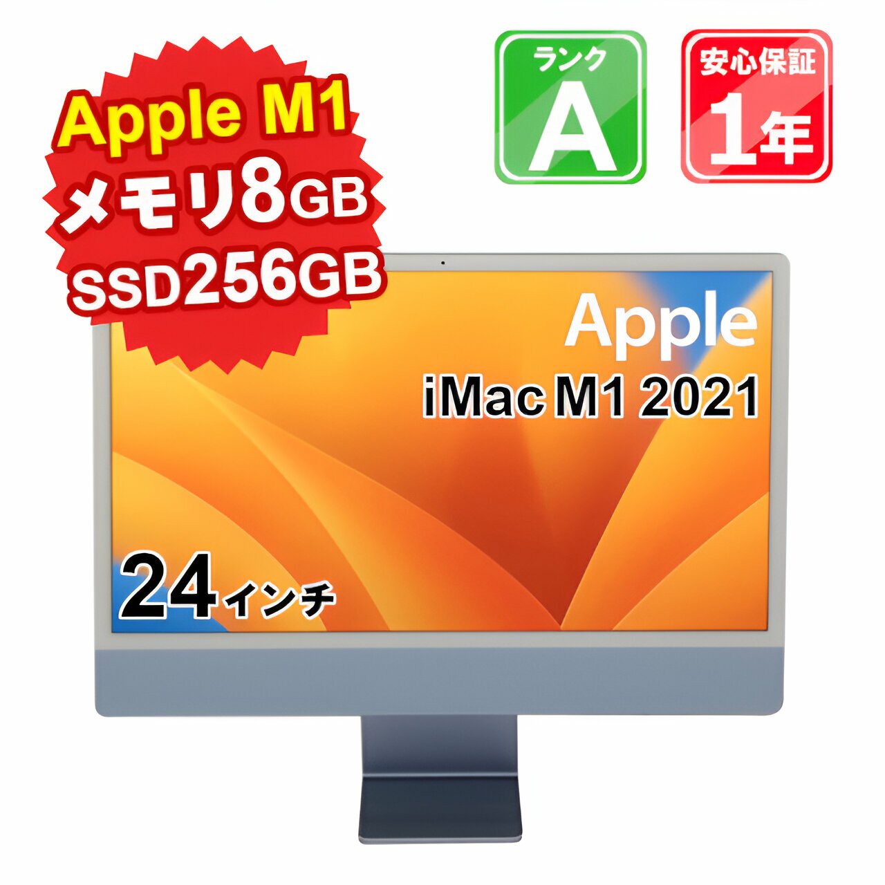 【5/18-5/20 限定12%OFFクーポン開催中】【中古】中古 パソコン デスクトップパソコン Apple iMac M1 2021 MJV93J/A Apple M1 メモリ8GB SSD256GB 24インチ Mac OS Ventura WebCamera有 1年保証