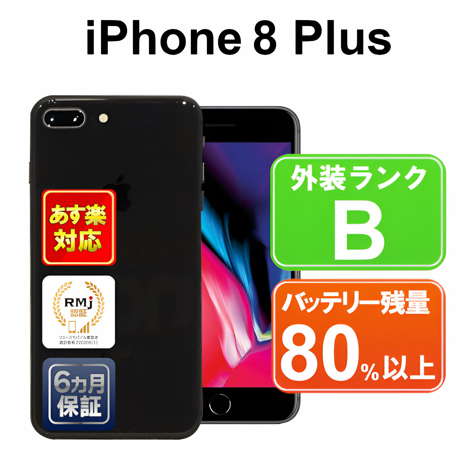 【5/29-5/30限定10%OFFクーポン開催中】iPhone 8 Plus 64GB【あす楽】【中古】中古 スマホ 白ロム Apple au MQ9K2J/A スペースグレイ iOS SIMロック解除済 付属品無 6ヶ月保証 赤ロム保証 スマフォ