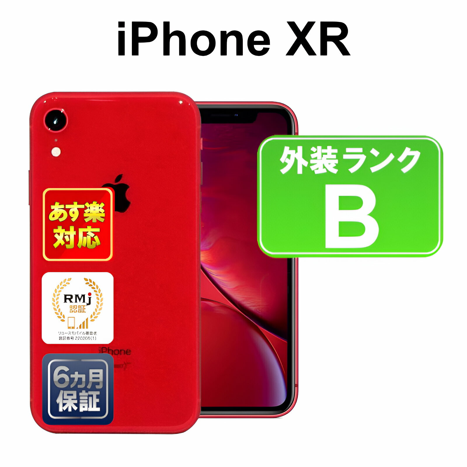 【5/9-5/16 限定10 OFFクーポン開催中】iPhone XR 64GB 【あす楽】【中古】【訳あり】 中古 スマホ 白ロム Apple au MT062J/A レッド iOS SIMロック解除済 付属品無 6ヶ月保証 赤ロム保証 スマフォ 【ヤマダ ホールディングスグループ】