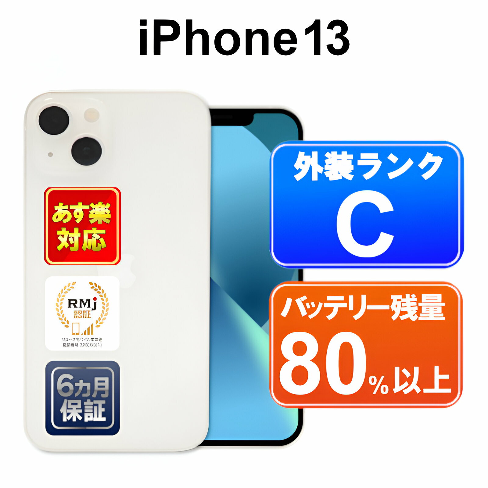 【5/18-5/20 限定12%OFFクーポン開催中】iPhone 13 128GB 【あす楽】【中古】【訳あり】中古 スマホ 白ロム Apple SoftBank SIMフリー MLND3J/A スターライト iOS ネットワーク利用制限「▲」 付属品無 6ヶ月保証 赤ロム保証 スマフォ